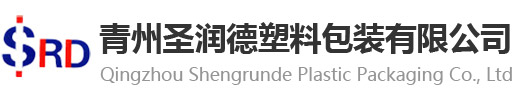 青州圣润德塑料包装有限公司